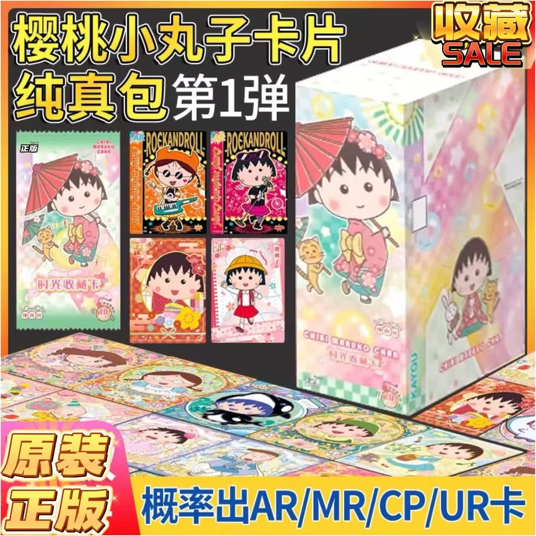 【正版】10元包樱桃小丸子纯真包第1弹收藏卡牌