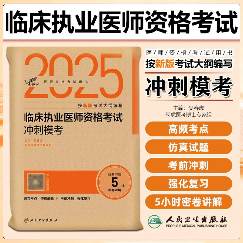 考试达人2025临床执业医师资格考试冲刺模考 配增值 吴春虎 主编