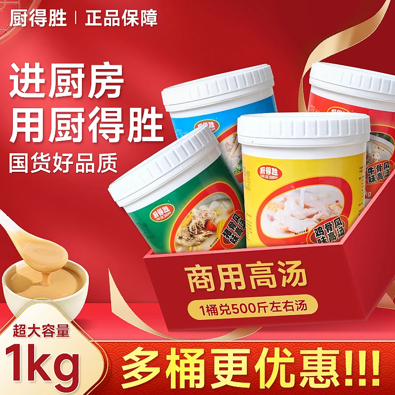 厨得胜浓缩高汤猪骨鸡骨牛骨羊骨调味料粉面麻辣烫骨汤膏开店商用