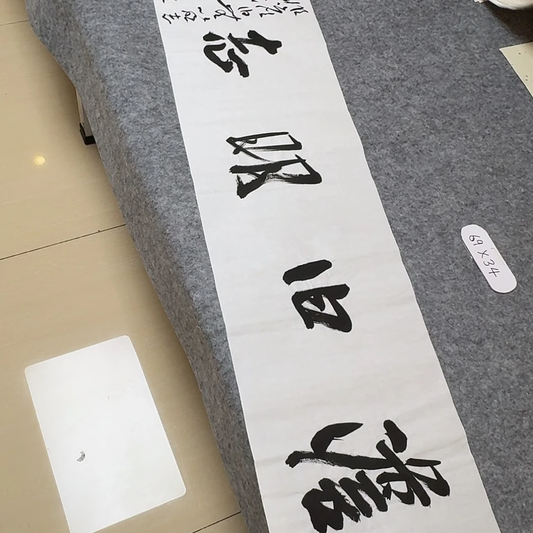 书法中书王涛138×34