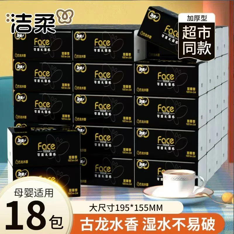 洁柔抽纸黑Face3层120抽18包可湿水纸巾面巾纸餐巾纸卫生纸整箱