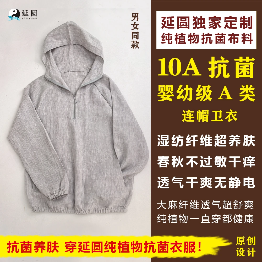 延圆纯植物10A抗菌连帽卫衣外套帽衫婴幼级A类透气速干纯汉麻上衣