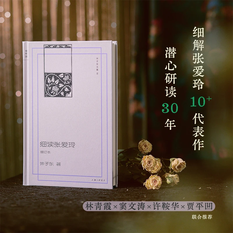 许子东文集多规格：细读张爱玲、小说香港等