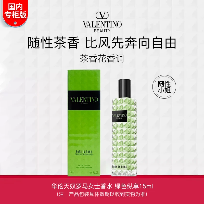 Valentino/华伦天奴罗马女士香水绿色纵享 15ml 有喷头专柜中小样