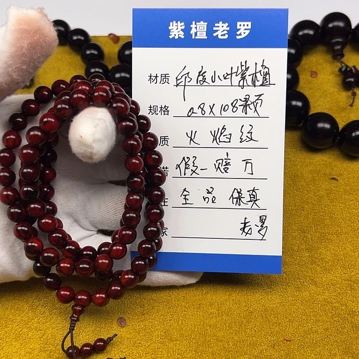 小叶紫檀手串/手链0.8*108 火焰纹