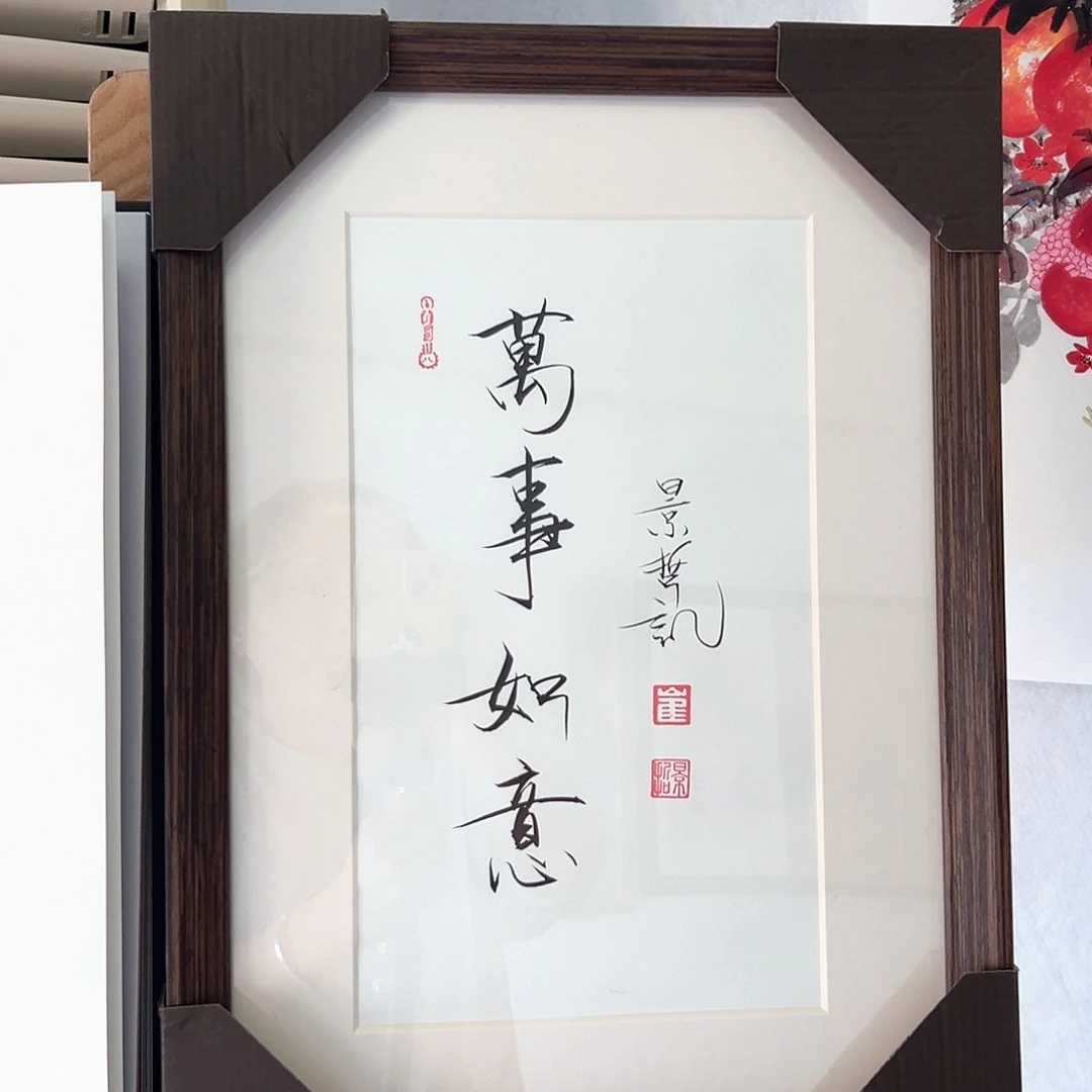国画带框书法作品带书