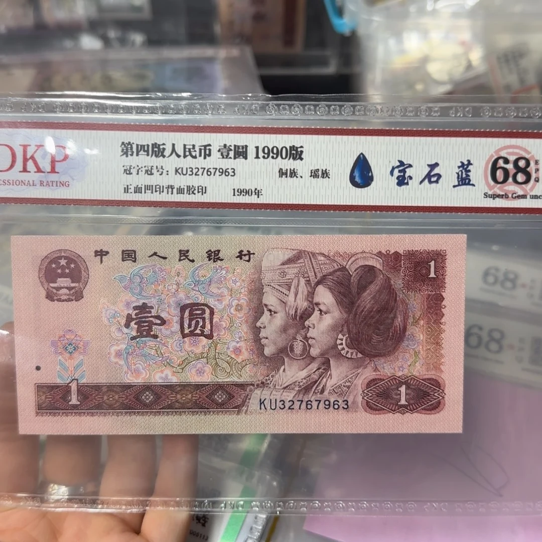 1990年一元宝石蓝➕海宝币