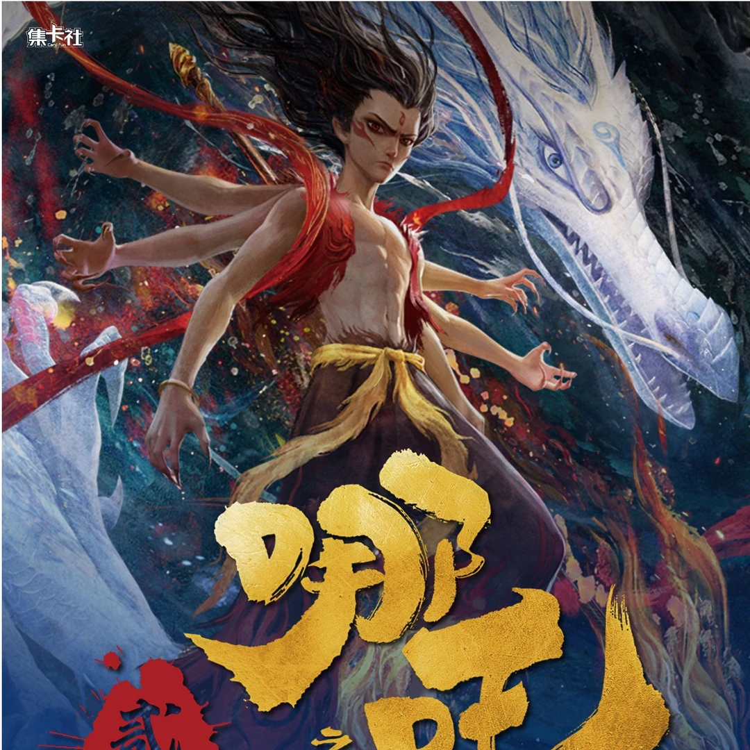 推推【哪吒之魔童闹海】电影典藏版收藏卡盲盒