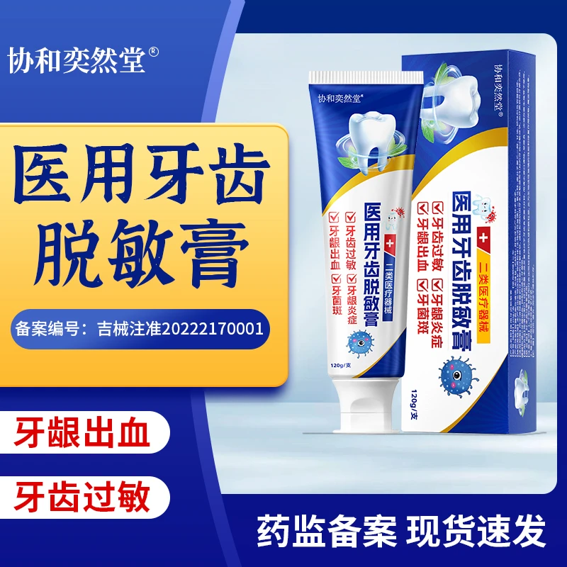 协和奕然堂医用牙齿脱敏膏牙龈出血牙齿过敏牙菌斑牙龈炎症