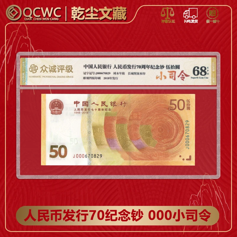 【黄金钞小司令】2018年庆祝人民币发行70周年纪念钞黄金钞评级发货