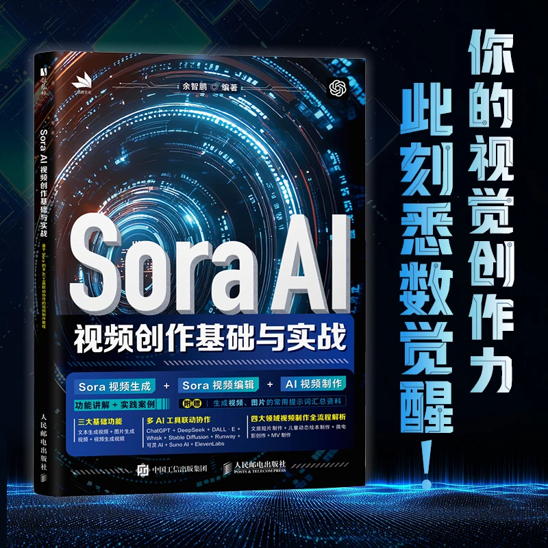 Sora AI视频创作基础与实战
