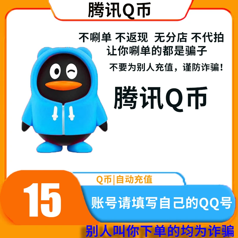 【支持月付】腾讯qb充值Q币可直充无畏契约王者荣耀和平精英DNF点券