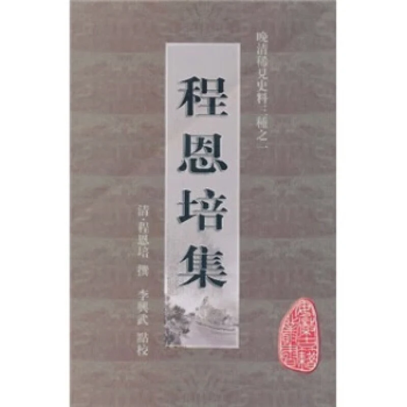(平)程恩培集(八品)