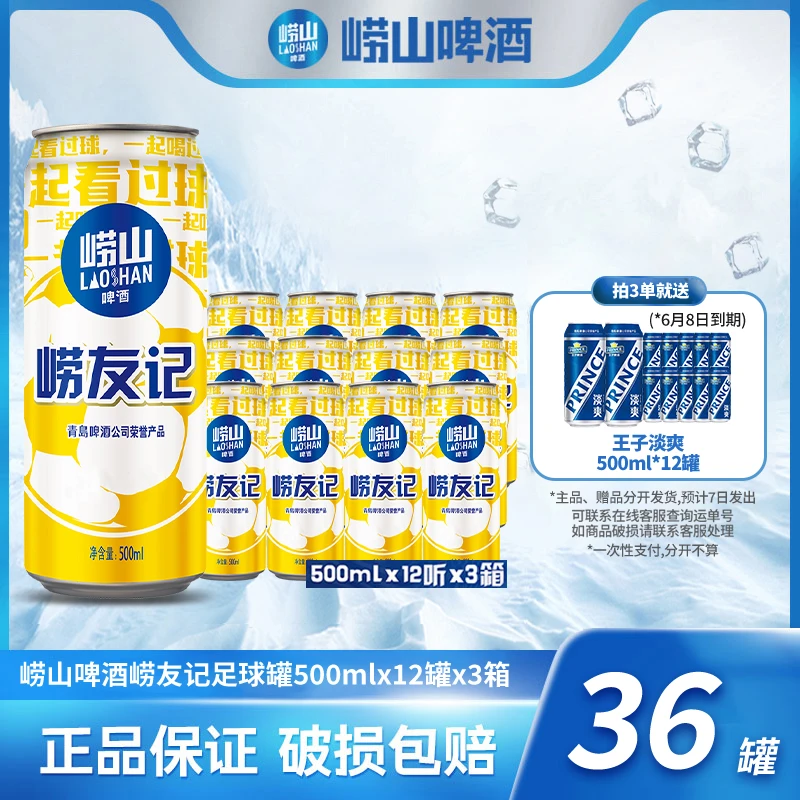 崂山啤酒  崂友记足球罐500ml*12罐*3箱 匠心 酿造 严选
