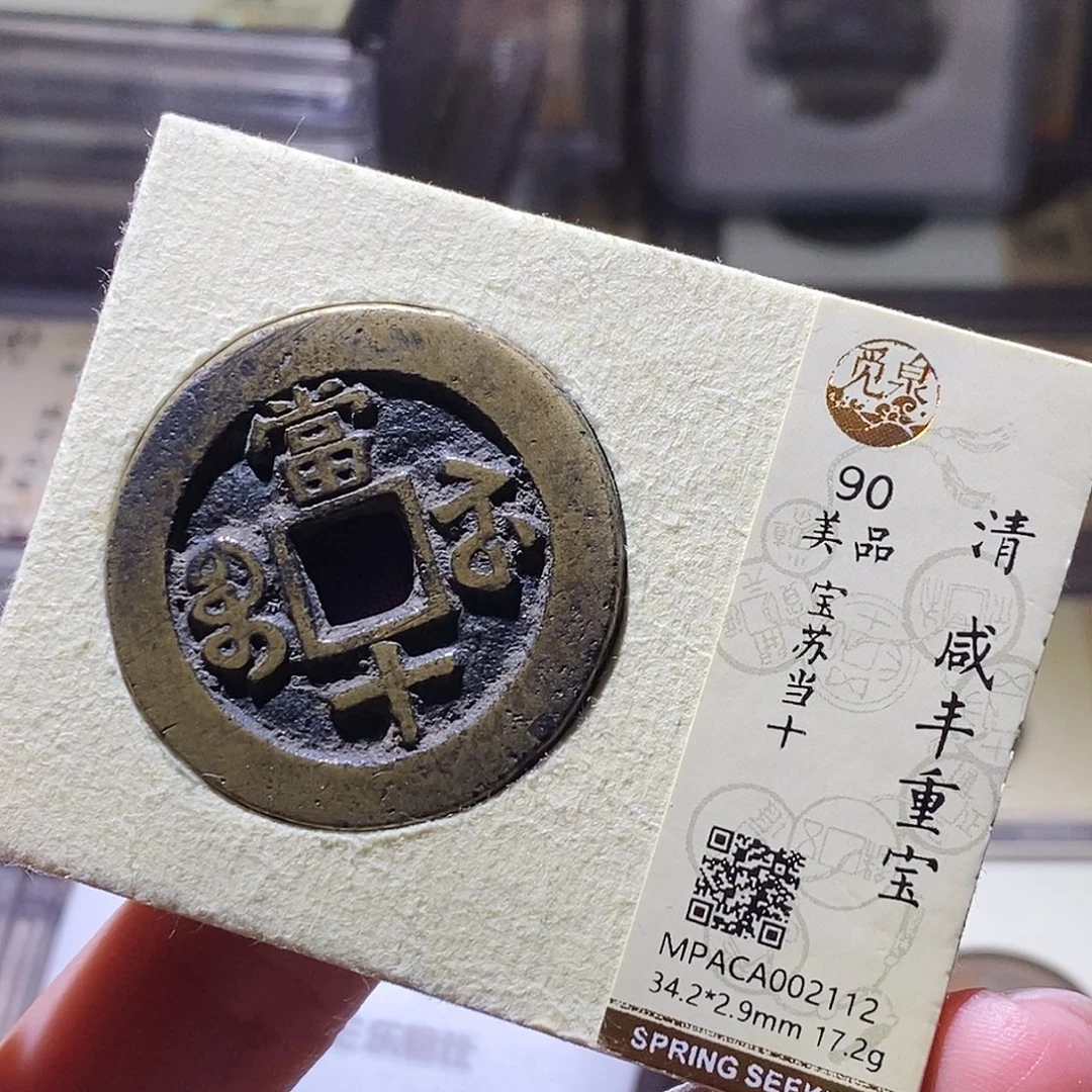 向***！铜觅泉评级古钱币一枚 小敏