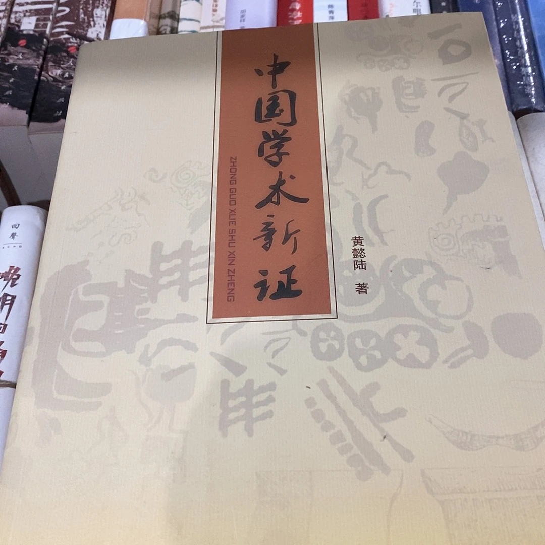 中国学术新证……