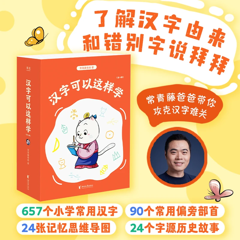 汉字可以这样学：全4册（小学常用汉字一网打尽，从识字到自主阅读）