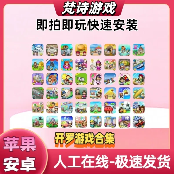 开罗游戏 全系列 游戏 苹果安卓ios/ipad  游戏安装服务
