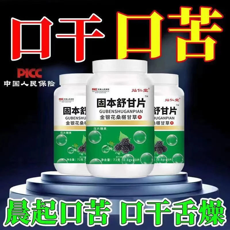 【口干口苦舌渴】长期口干半夜舌燥干喉咙肝火胃火旺固本舒甘片