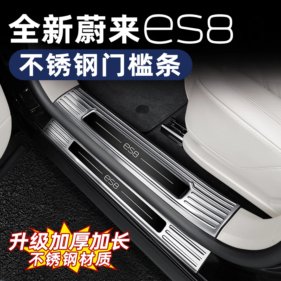 26款蔚来ES8门槛条迎宾踏板不锈钢包边后护板改配件后备箱装饰件