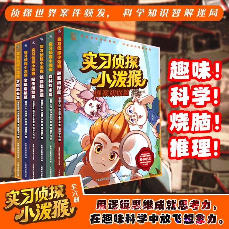 【正版保障】全套6册实习侦探小泼猴7-12岁课外阅读书儿童悬疑侦探