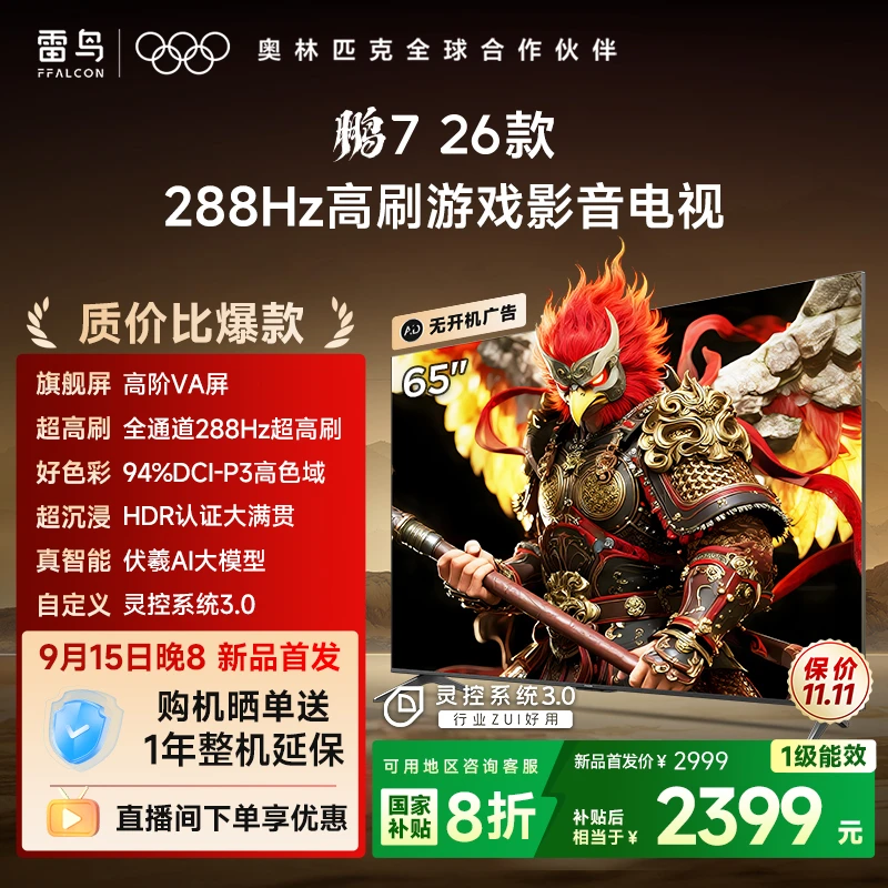 【新品】雷鸟鹏726款 65英寸高阶VA全通道288Hz高刷超高清电视