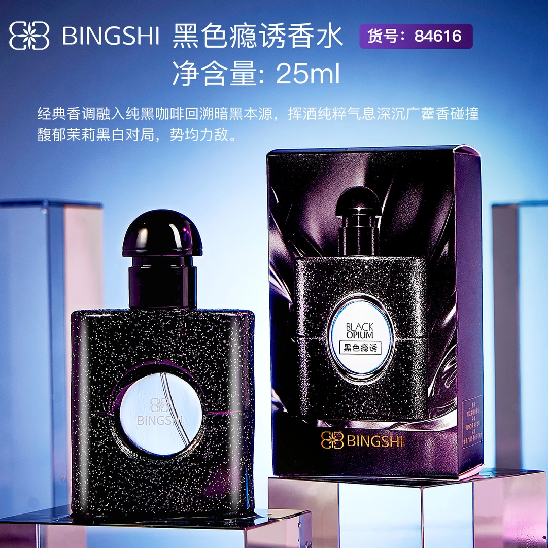 冰氏BINGSHI黑色瘾诱香水