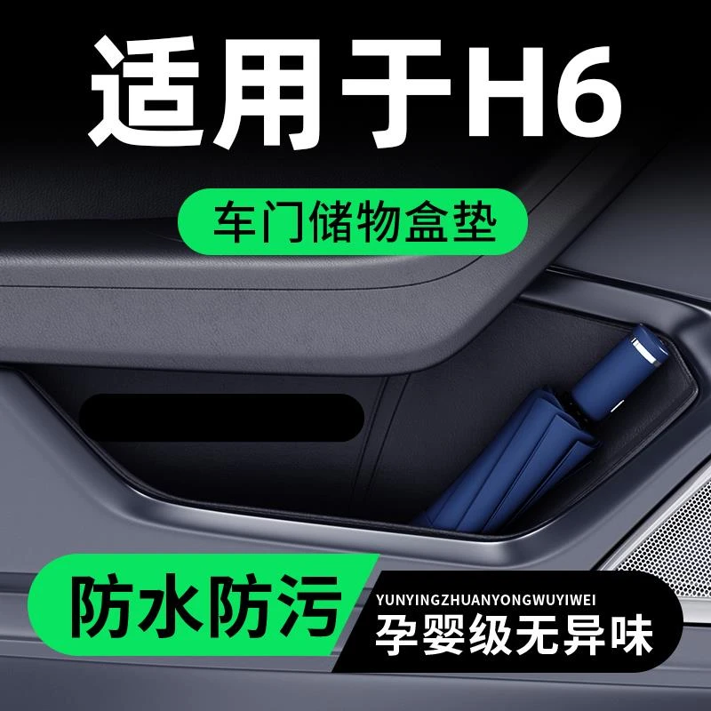 适用于哈弗H6车门储物盒槽收纳防护垫汽车内装饰用品大全改装配件