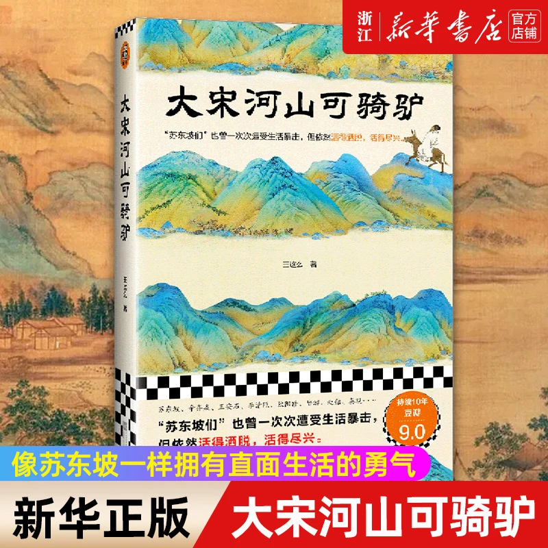 大宋河山可骑驴：苏东坡们一次次遭受生活暴击但依然活得洒脱尽兴