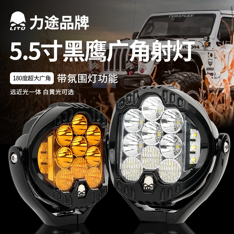 力途品牌黑鹰5.5寸高端广角射灯越野车前杠A柱照明中网射灯