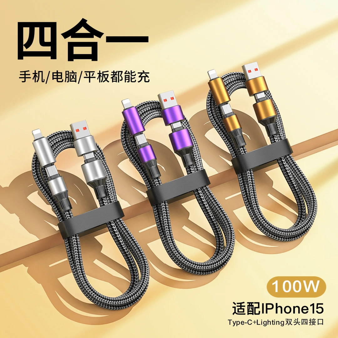 四合一快充100W数据线适用苹果华为type-c平板笔记本二拖二车载PD