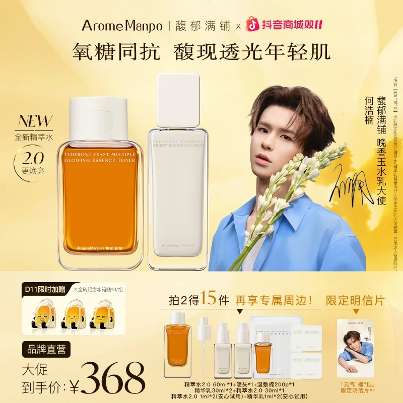 【何浩楠同款】AM馥郁满铺晚香玉大金砖水乳CP抗氧化焕亮保湿亲肤ZY