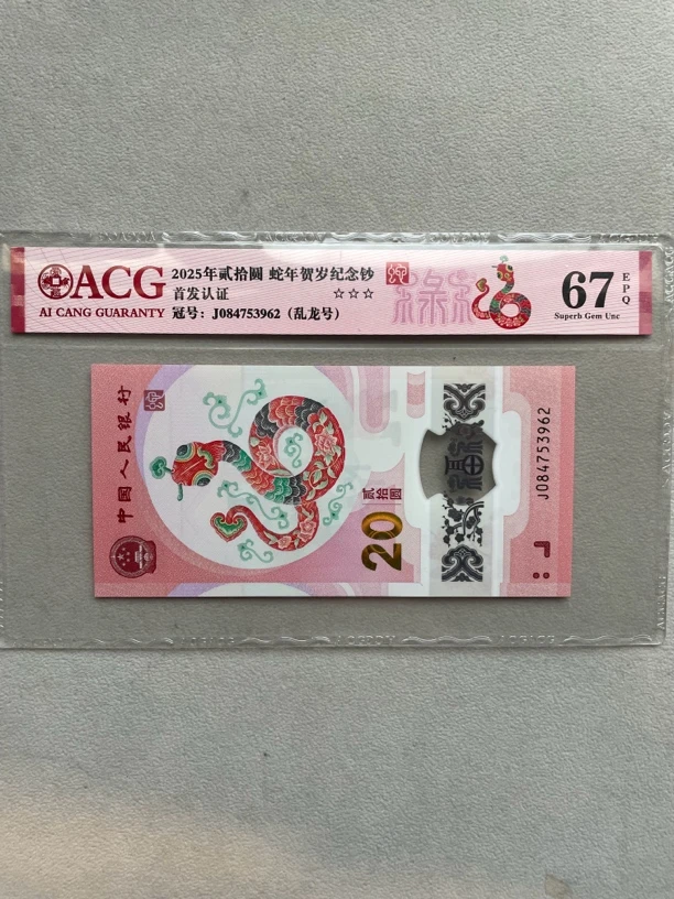乱龙 084753962 蛇年生肖钞 单张带评级