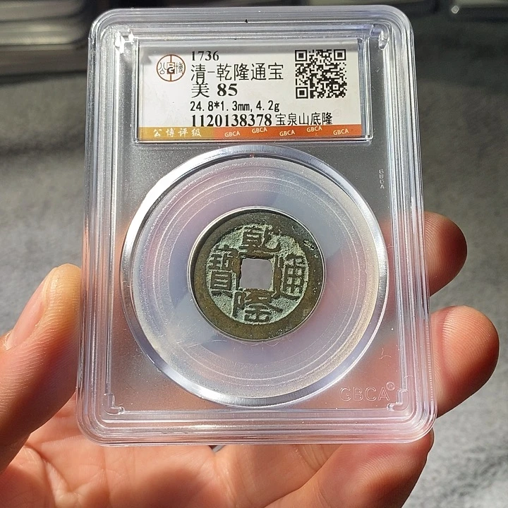 铜ZL评级盒子币一个8378