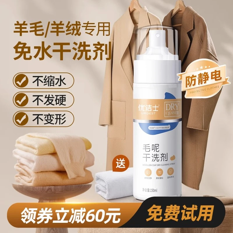 优洁士毛呢清洁剂家用温和护理免水洗泡沫大衣干洗剂去渍神器去污
