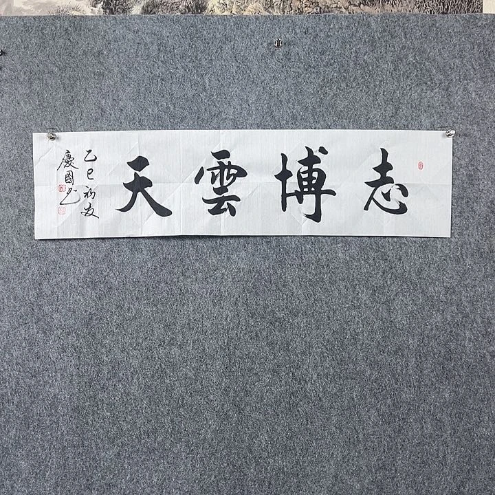 书法党老师四平志博云天