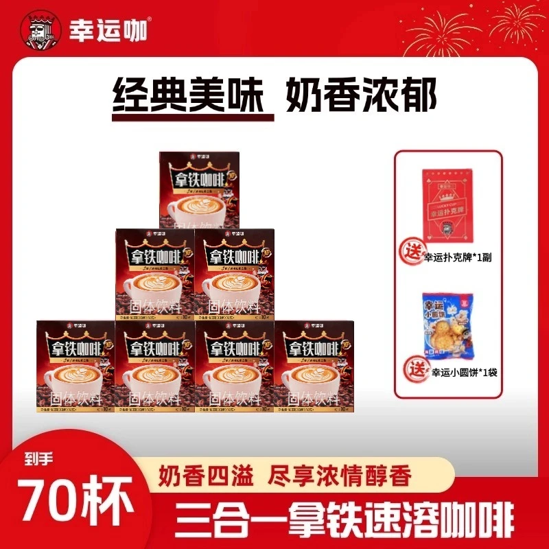 幸运咖拿铁速溶咖啡70杯奶香醇厚香浓好喝赠周边小食