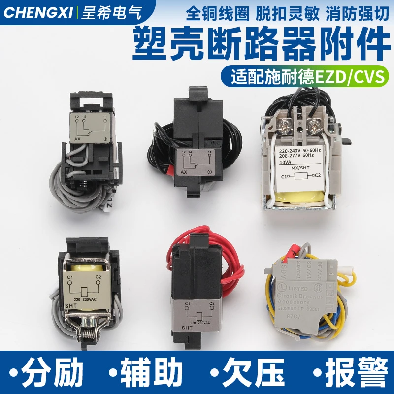 施耐德EZDCNSXCVS分励脱扣器MX160250辅助触点400630消防强切线圈