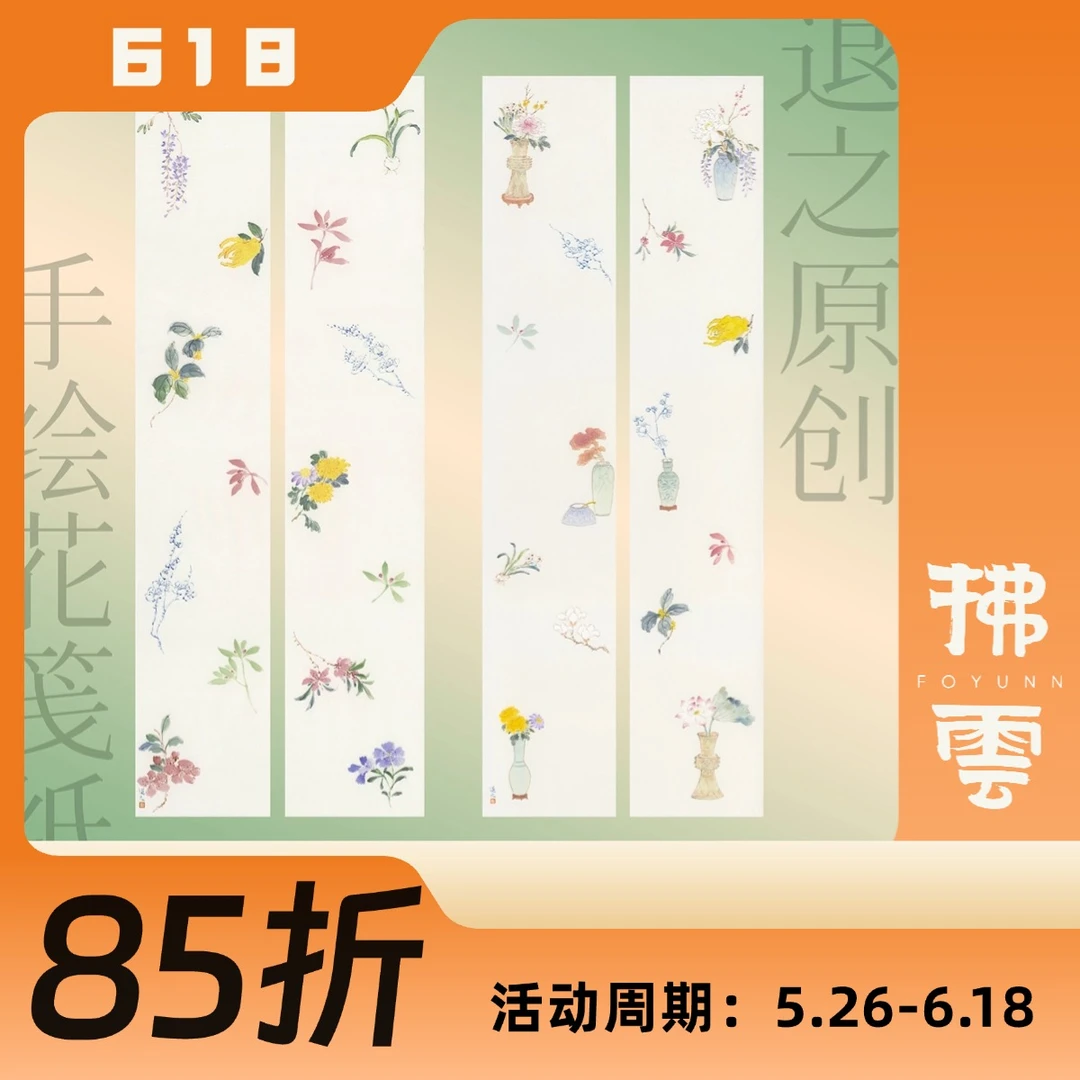 退之原创·手绘花笺纸｜复刻