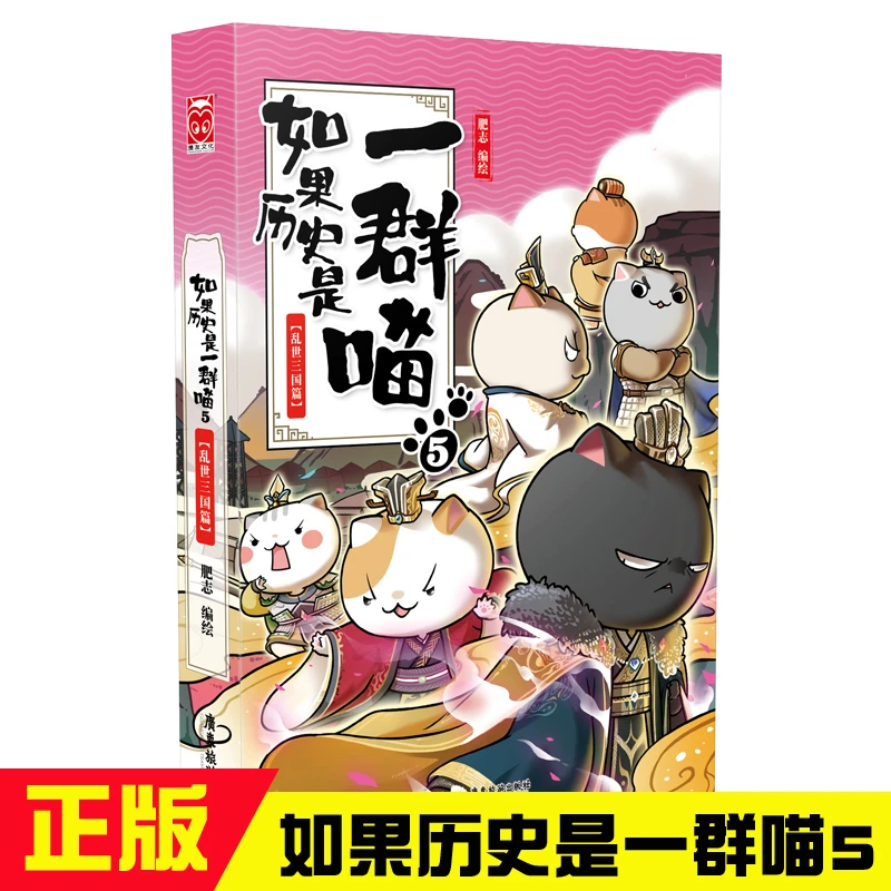 （WX）如果历史是一群喵5·乱世三国篇 肥志人气历史萌漫系列