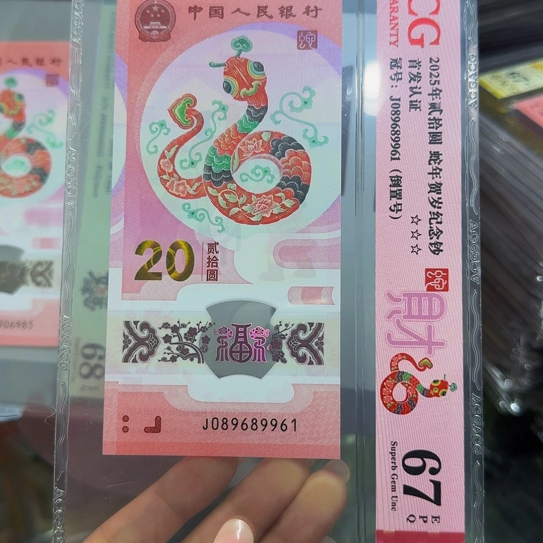 爱藏原汁原味蛇钞，67倒置满号89961