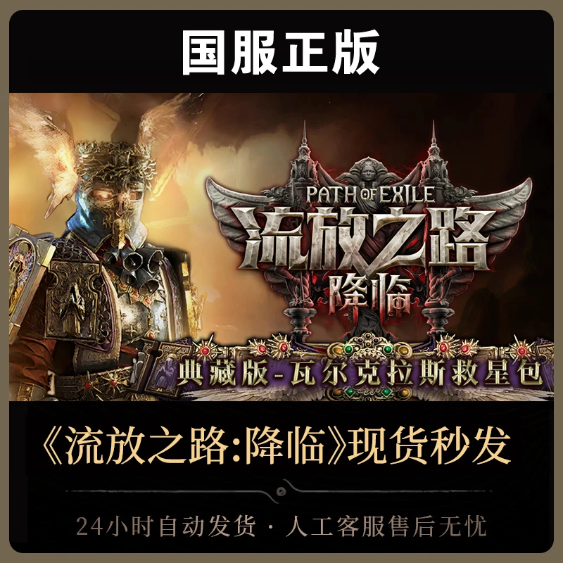 【典藏版-瓦尔克拉斯救星包无手办】 流放之路:降临国服官方正版CDK