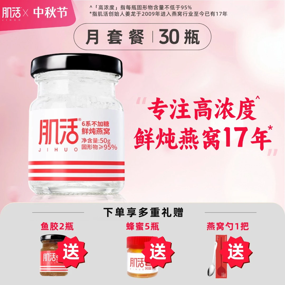 【月套餐】30瓶*50g肌活燕窝鲜炖高浓度（分5次发货）孕妇营养滋补品