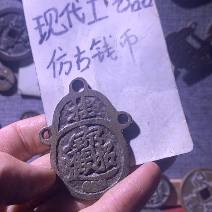 铜现代工艺品仿古钱币