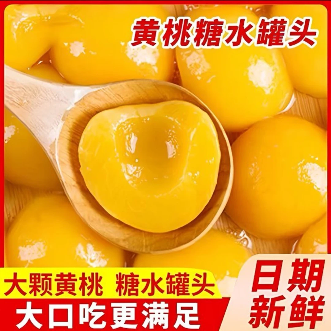 开盖即食水果零食大份量黄桃罐头510克*4罐休闲新鲜果味零食甜品