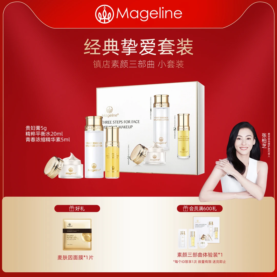 麦吉丽素颜三部曲小套装平衡水 精华 贵妇膏保湿修护滋养