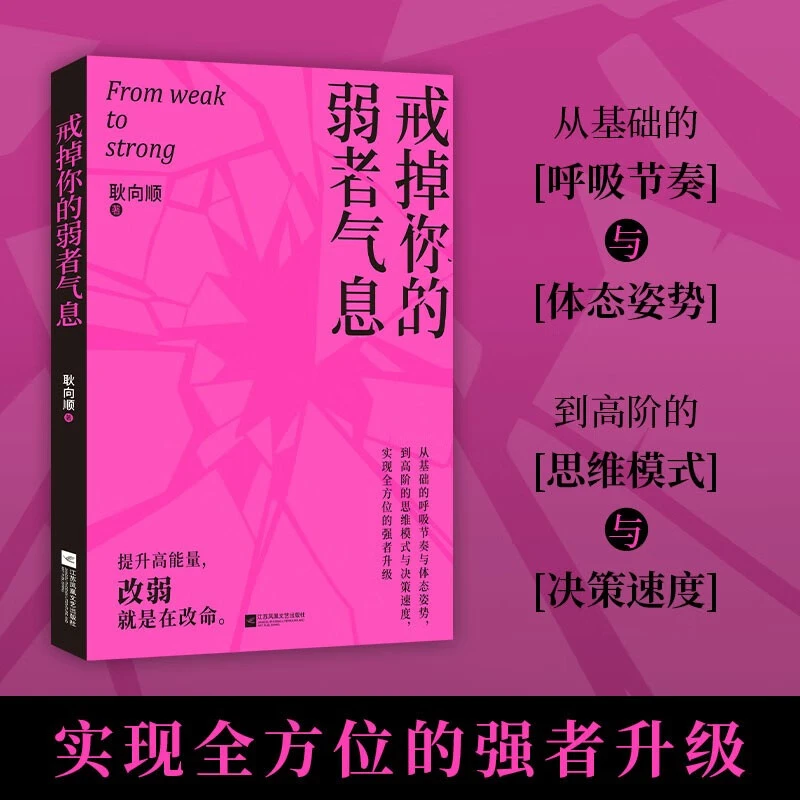 戒掉你的弱者气息提升高能量改弱就是在改命励志成长正版成功书籍