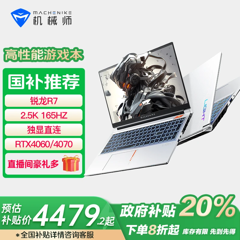 国家政府补贴机械师曙光15Pro锐龙R7406070游戏笔记本电脑拯救者