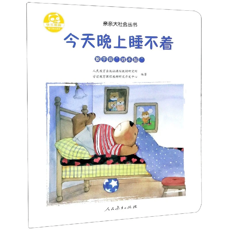 晚上睡不着(敢于说对不起)/亲亲大社会丛书/快乐桐桐幼儿成长系