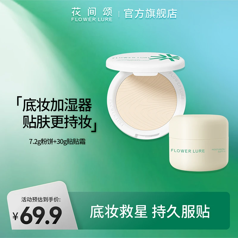 【粉饼+贴贴霜组合】花间颂控油粉饼7.2g+30g花间颂妆前贴贴霜zb2